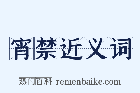 宵禁近义词是什么意思的图片